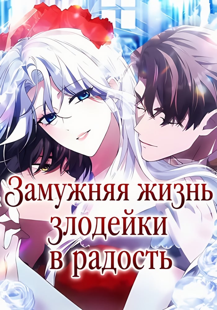 Замужняя жизнь злодейки в радость