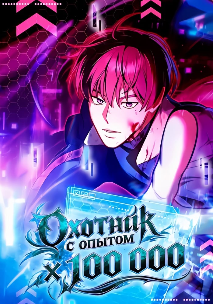 Охотник с опытом X 100 000