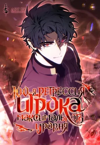 100-я Регрессия Игрока Максимального Уровня _ The 100th Regression of the Max-Level Player